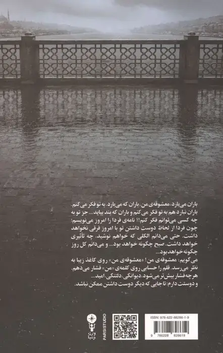 جلد کتاب از زمانی که تو نامه ننوشته ای پنج بار باران باریده و یک بار برف (صدو بیست و سه نامه عاشقانه)
