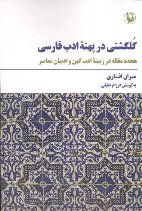 جلد کتاب گلگشتی در پهنه ادب فارسی (18 مقاله در زمینه ادب کهن و ادیبان معاصر)
