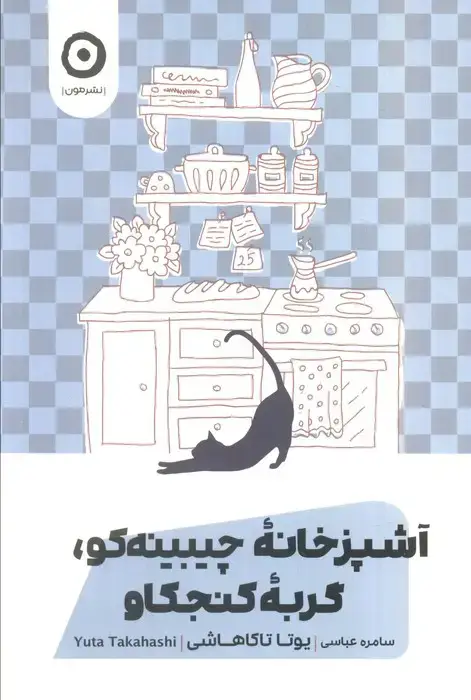 جلد کتاب آشپزخانه چیبینه کو 1 (گربه کنجکاو)