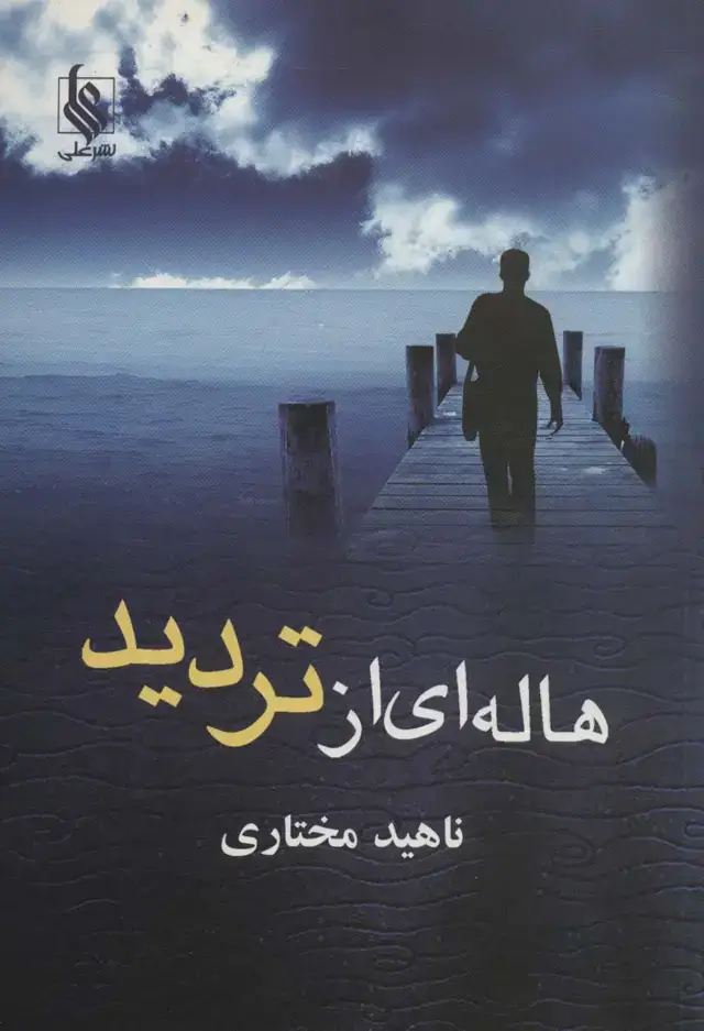جلد کتاب هاله ای از تردید