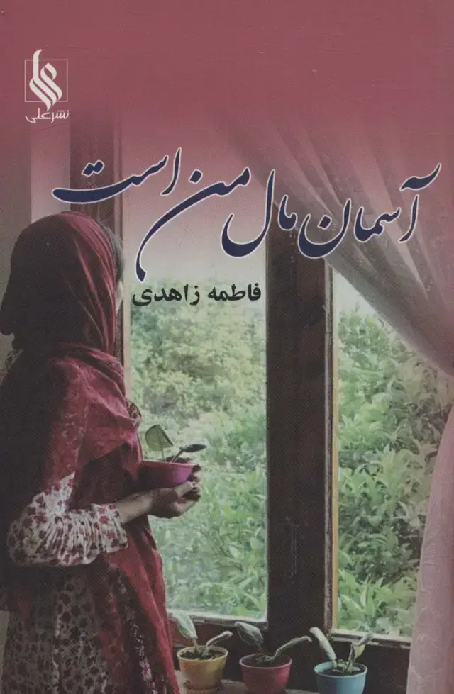 جلد کتاب آسمان مال من است