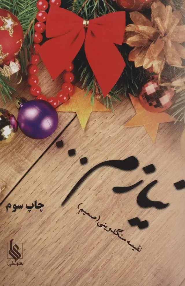 جلد کتاب نیازم...