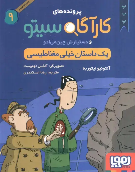 جلد کتاب پرونده های کارآگاه سیتو 9 (1 داستان خیلی مغناطیسی)