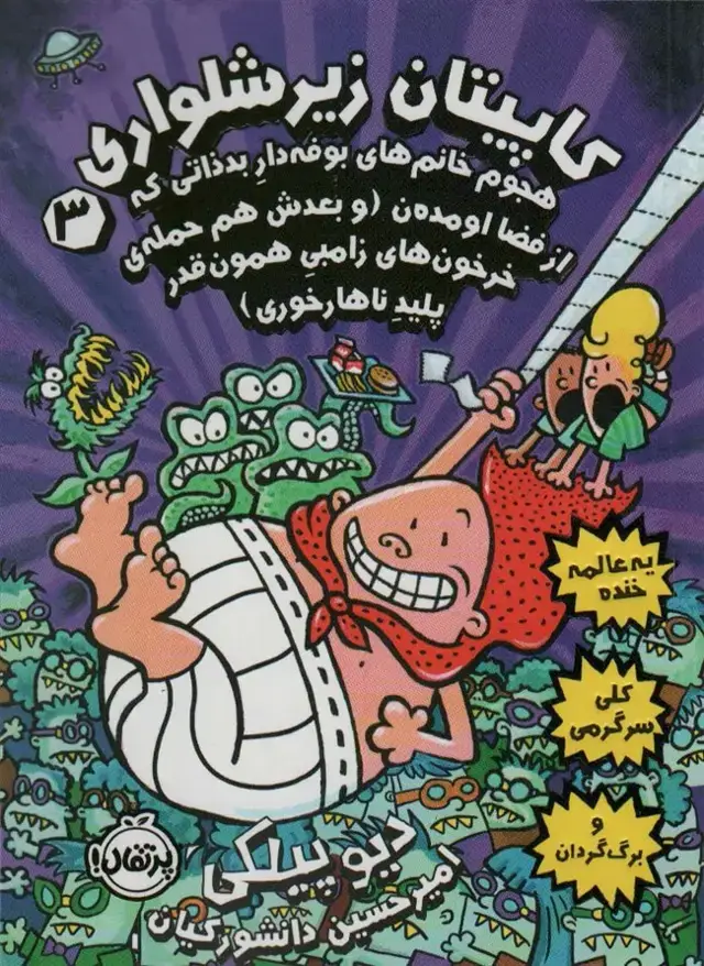 جلد کتاب کاپیتان زیرشلواری 3 (هجوم خانم های بوفه دار بد ذاتی که از فضا اومده ن)