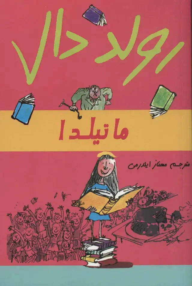 جلد کتاب ماتیلدا