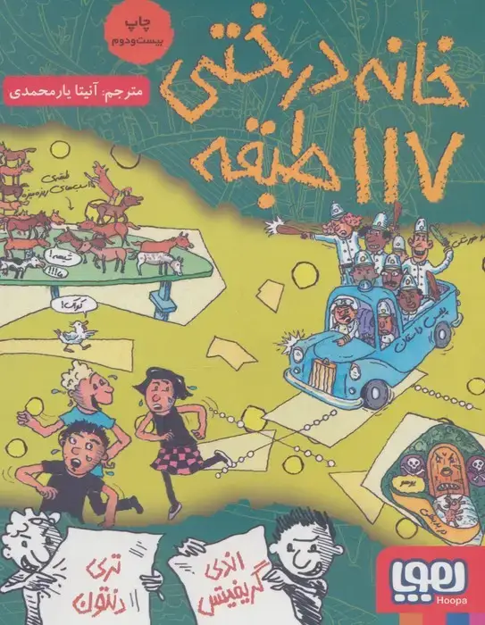 جلد کتاب خانه درختی 117 طبقه (داستان های خانه درختی 9)