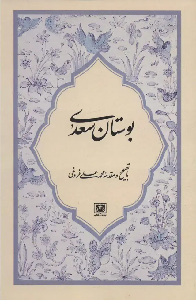 جلد کتاب بوستان سعدی