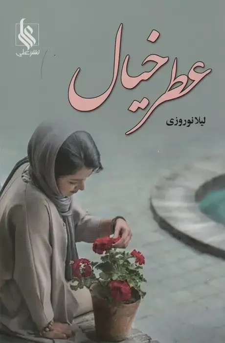 جلد کتاب عطر خیال