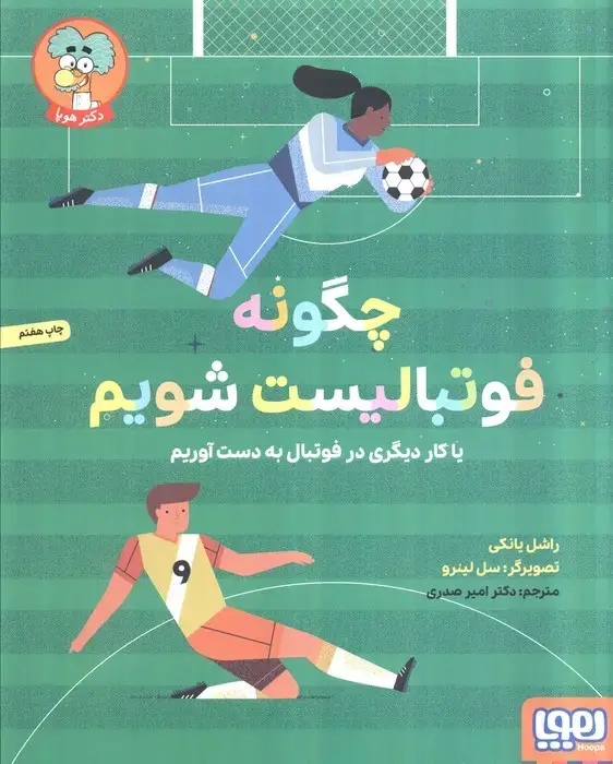 جلد کتاب چگونه فوتبالیست شویم (یا کار دیگری در فوتبال به دست آوریم)،(گلاسه)