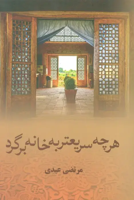 جلد کتاب هرچه سریعتر به خانه برگرد
