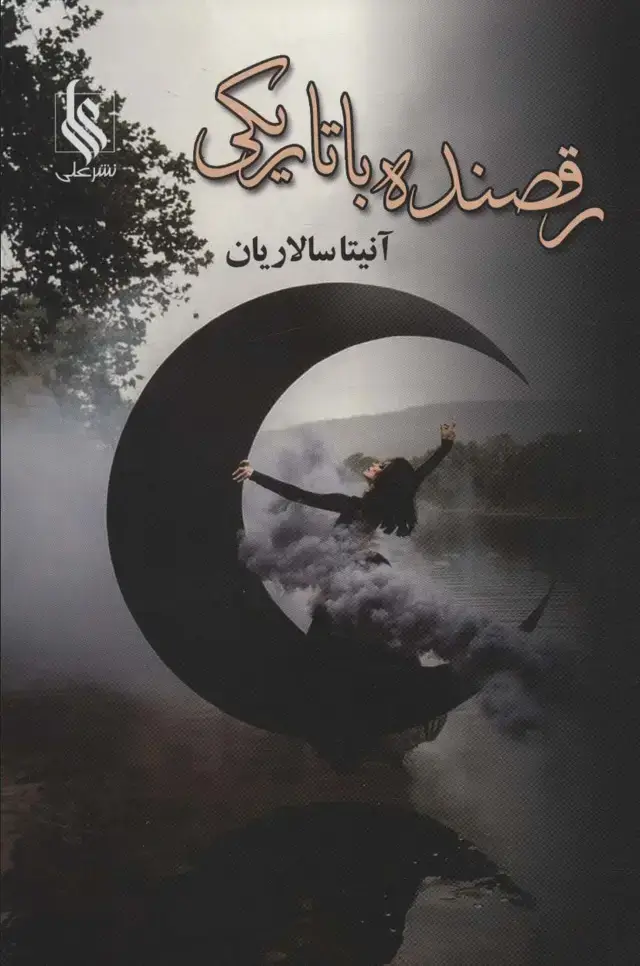 جلد کتاب رقصنده با تاریکی (2جلدی)