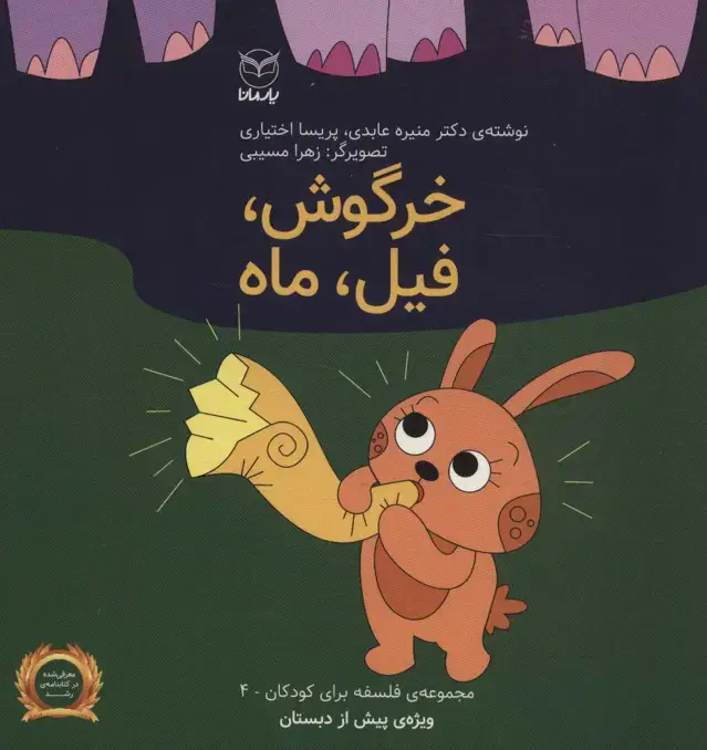 جلد کتاب فلسفه برای کودکان 4 (خرگوش،فیل،ماه)