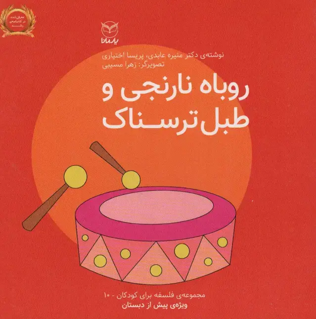جلد کتاب فلسفه برای کودکان10 (روباه نارنجی و طبل ترسناک)