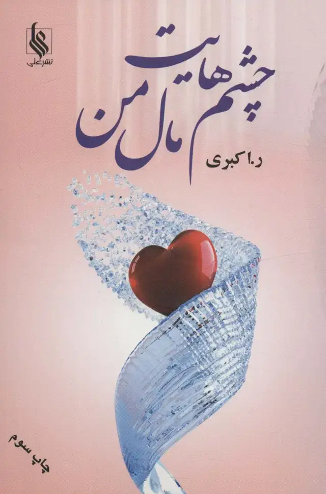جلد کتاب چشم هایت مال من