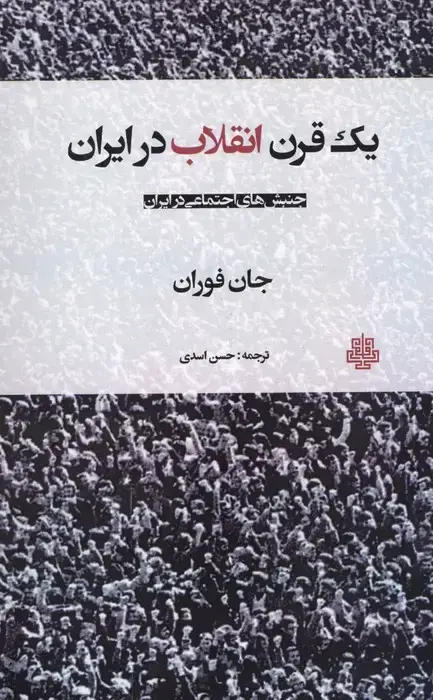 جلد کتاب یک قرن انقلاب در ایران
