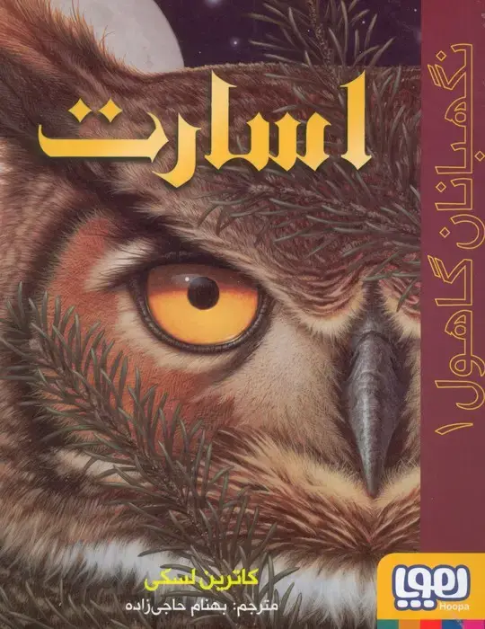 جلد کتاب نگهبانان گاهول 1 (اسارت)