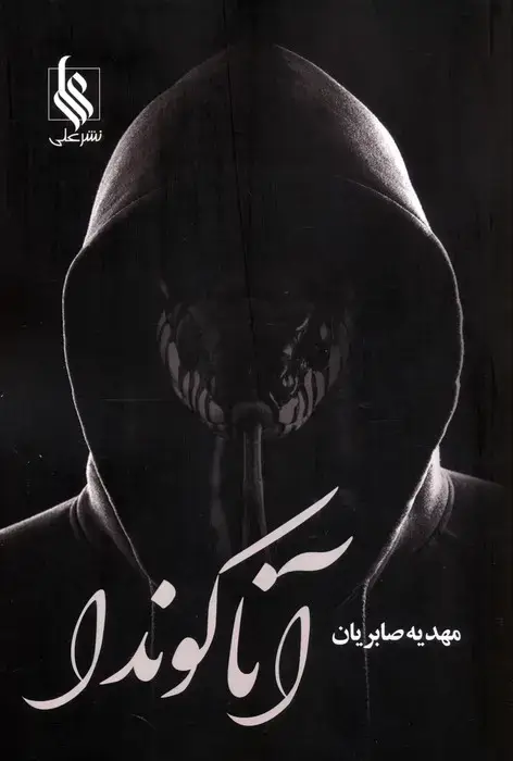 جلد کتاب آناکوندا