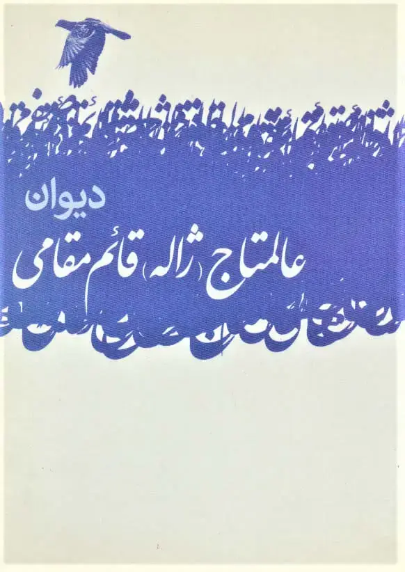 جلد کتاب دیوان عالمتاج(ژاله) قائم مقامی