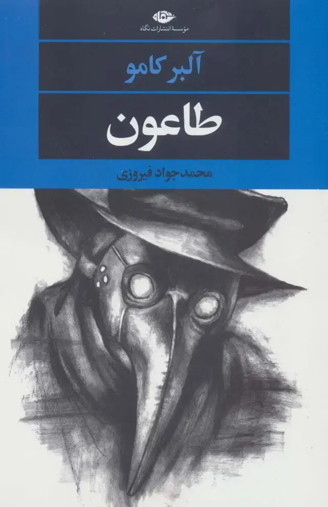 جلد کتاب طاعون