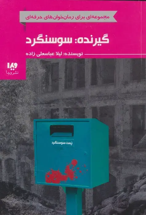 جلد کتاب گیرنده:سوسنگرد (رمان خوان های حرفه ای بخوانند 7)
