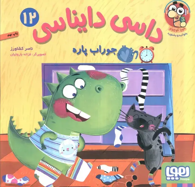 جلد کتاب داسی دایناسی 12 (جوراب پاره)،(گلاسه)