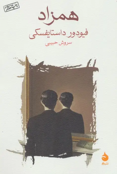 جلد کتاب همزاد