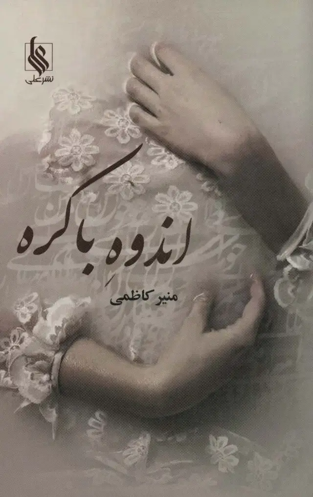 جلد کتاب اندوه باکره