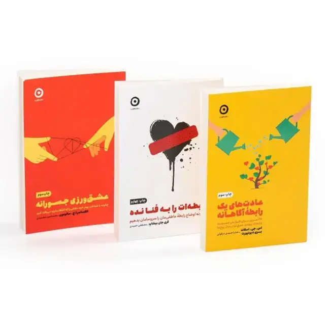جلد کتاب مجموعه رابطه آگاهانه (3جلدی)
