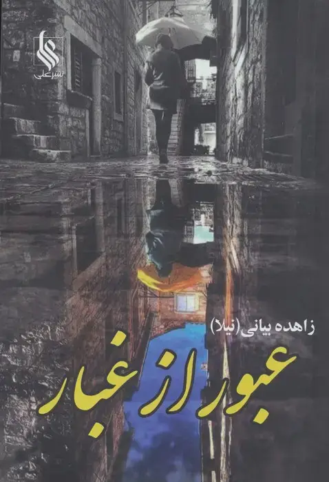 جلد کتاب عبور از غبار (2جلدی)