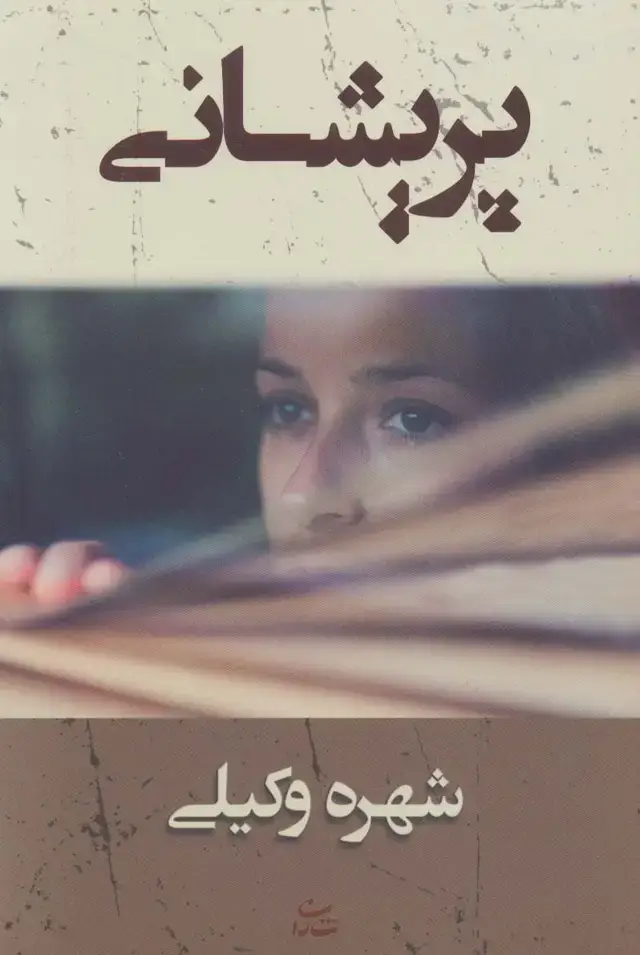جلد کتاب پریشانی