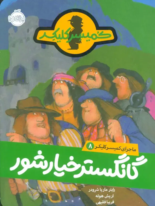 جلد کتاب گانگستر خیارشور (ماجرای کمیسر کلیکر 8)