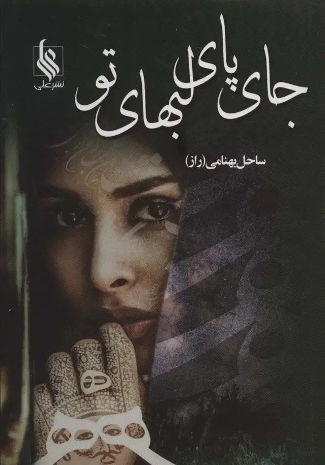 جلد کتاب جای پای لبهای تو