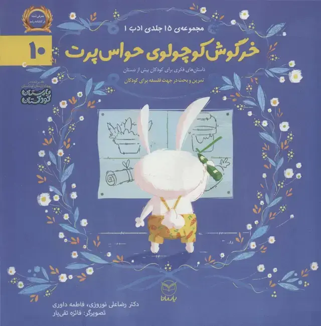 جلد کتاب ادب10 (خرگوش کوچولوی حواس پرت)،(گلاسه)