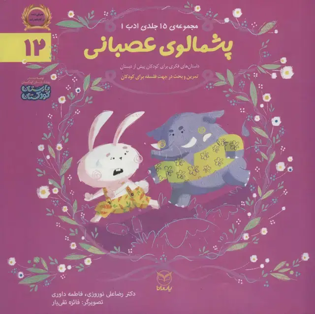 جلد کتاب ادب12 (پشمالوی عصبانی)،(گلاسه)