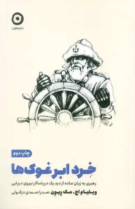 جلد کتاب خرد ابر غوک ها (رهبری به زبان ساده از دید یک دریاسالار نیروی دریایی)