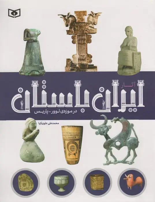جلد کتاب آثار ایران باستان (در موزه ی لوور-پاریس)،(گلاسه)