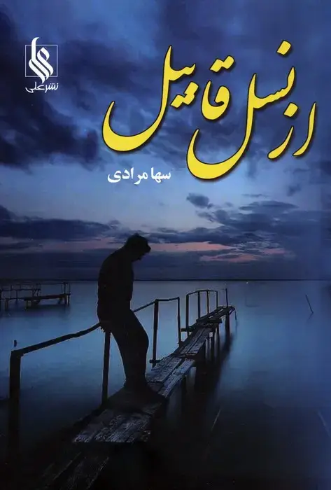 جلد کتاب از نسل قابیل
