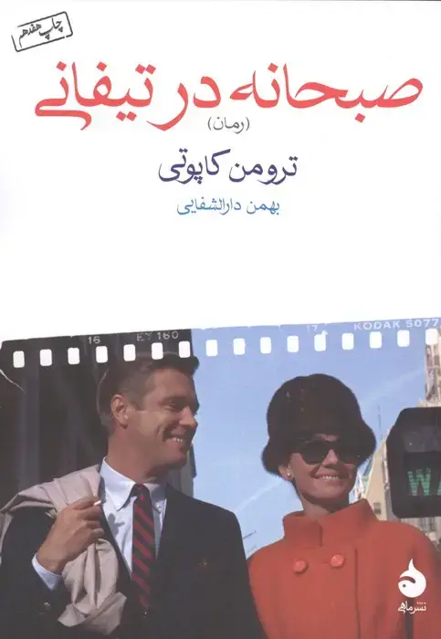 جلد کتاب صبحانه در تیفانی
