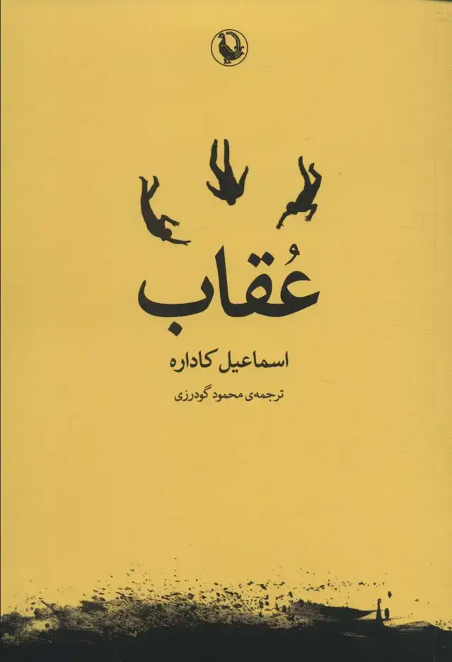 جلد کتاب عقاب