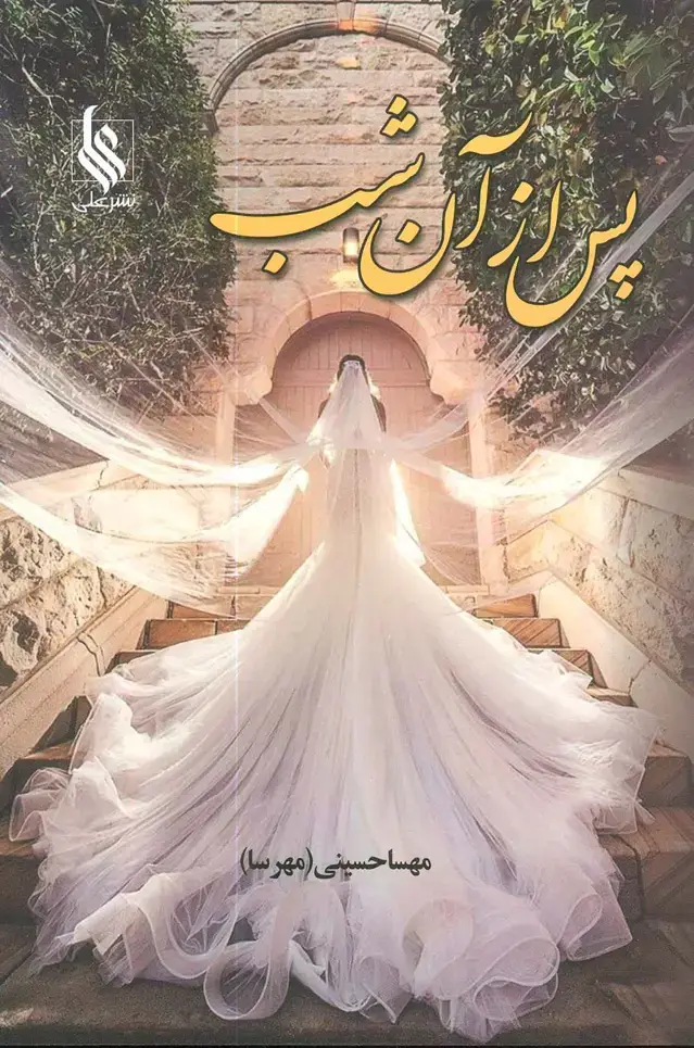 جلد کتاب پس از آن شب