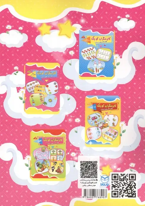 جلد کتاب کاوشگران کوچک 2 (کتاب کار پیش دبستان:هوش منطقی-ریاضی)
