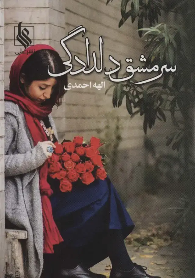 جلد کتاب سرمشق دلدادگی