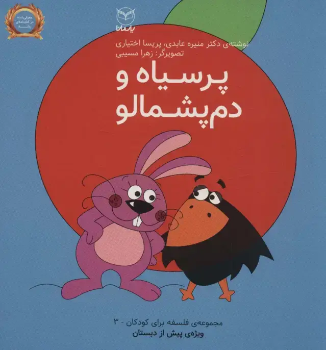 جلد کتاب فلسفه برای کودکان 3 (پرسیاه و دم پشمالو)