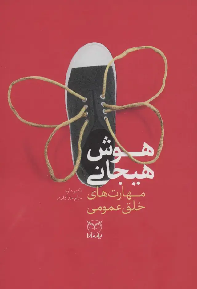 جلد کتاب هوش هیجانی (مهارت های خلق عمومی)
