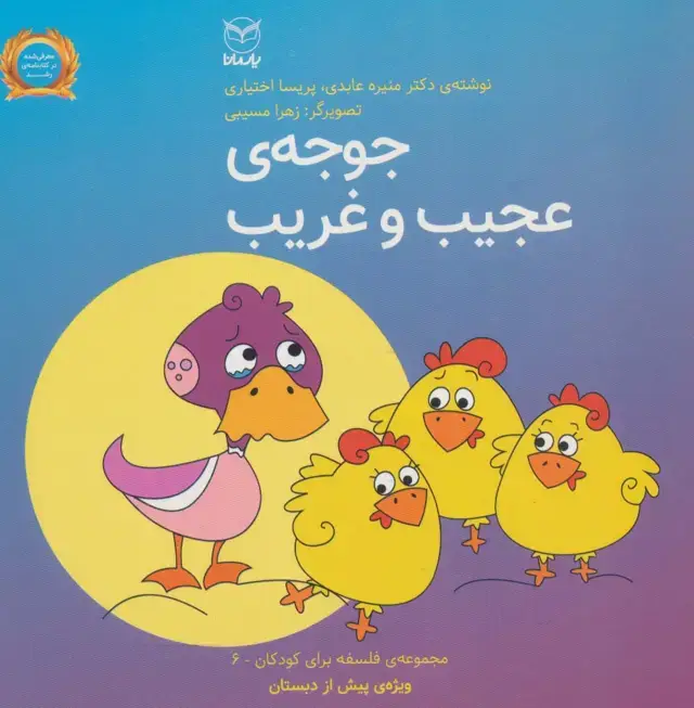 جلد کتاب فلسفه برای کودکان 6 (جوجه ی عجیب و غریب)