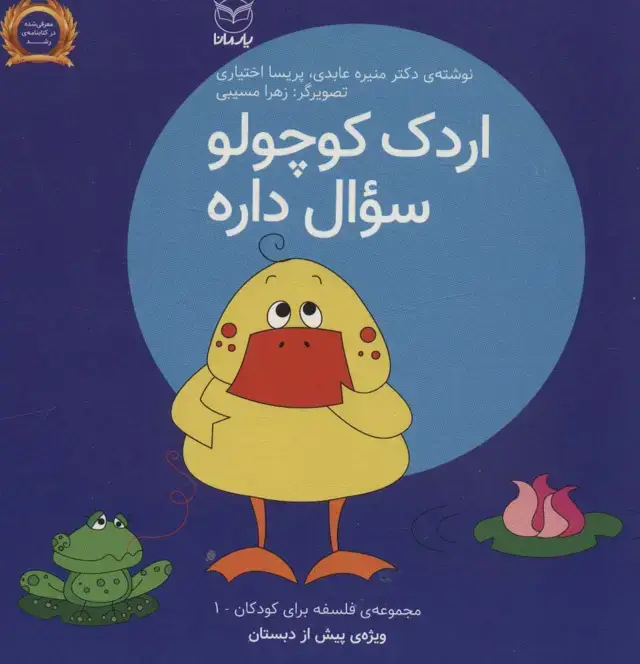 جلد کتاب فلسفه برای کودکان 1 (اردک کوچولو سوال داره)