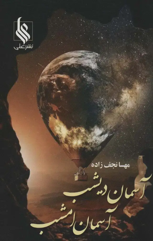 جلد کتاب آسمان دیشب آسمان امشب