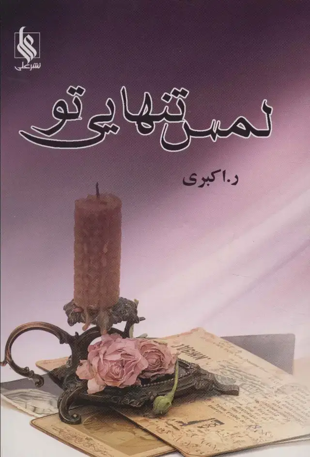 جلد کتاب لمس تنهایی تو