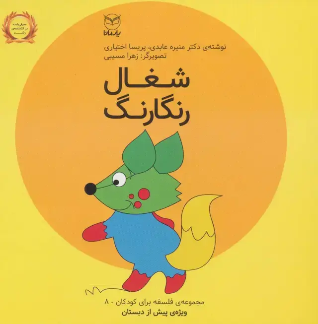 جلد کتاب فلسفه برای کودکان 8 (شغال رنگارنگ)،(لمینت)
