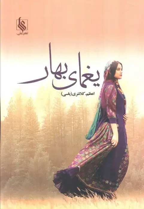 جلد کتاب یغمای بهار